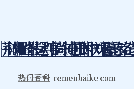 荆湖北路转运判官尚书屯田郎中刘君墓志铭造句是什么意思的图片